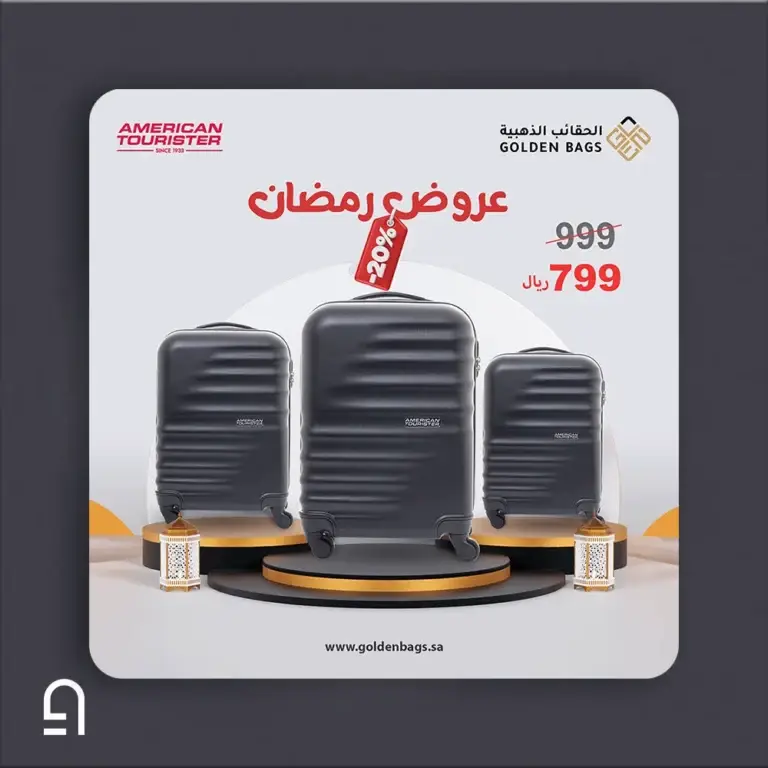 الحقائب-الذهبية